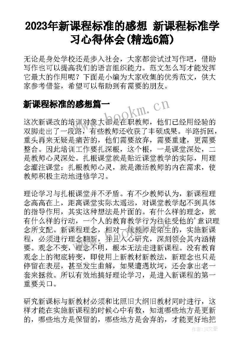 2023年新课程标准的感想 新课程标准学习心得体会(精选6篇)