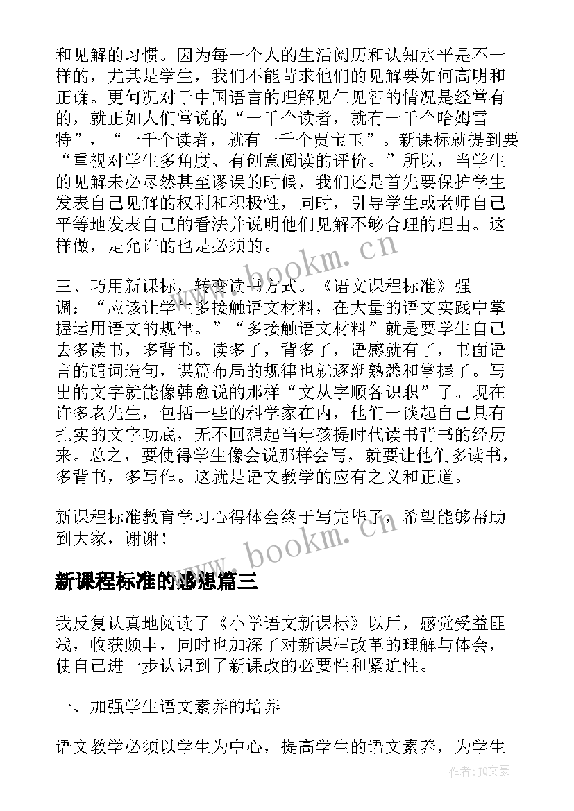 2023年新课程标准的感想 新课程标准学习心得体会(精选6篇)