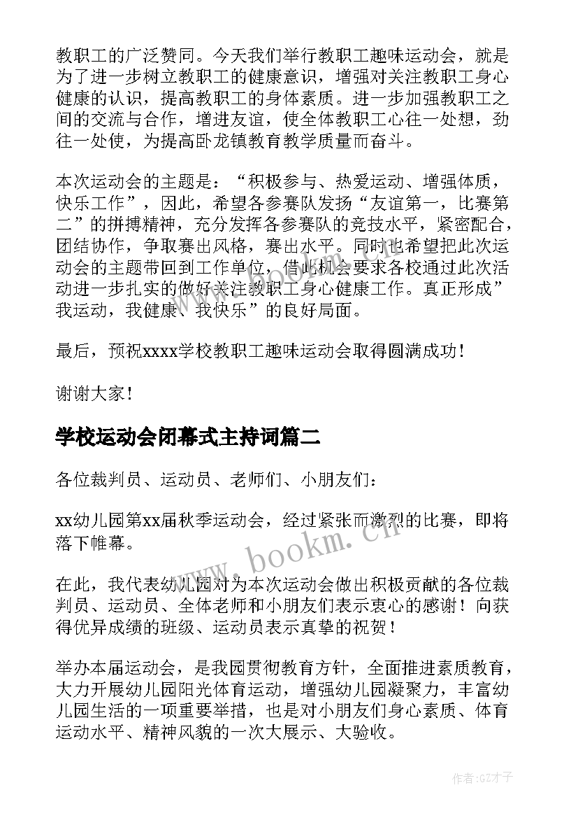 最新学校运动会闭幕式主持词(汇总9篇)