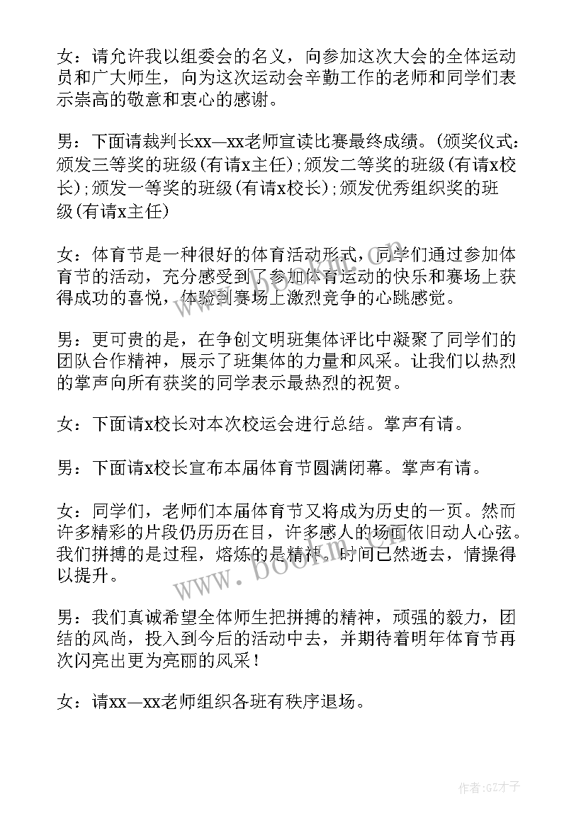 最新学校运动会闭幕式主持词(汇总9篇)