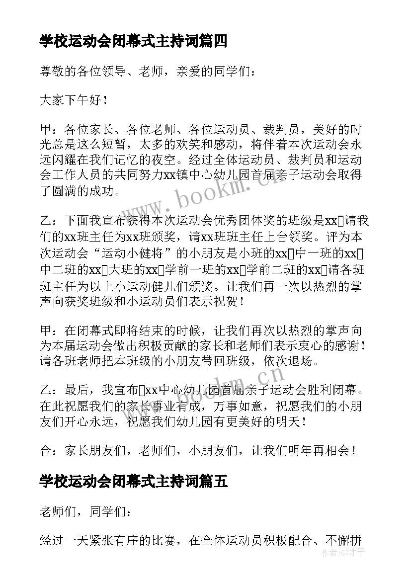 最新学校运动会闭幕式主持词(汇总9篇)