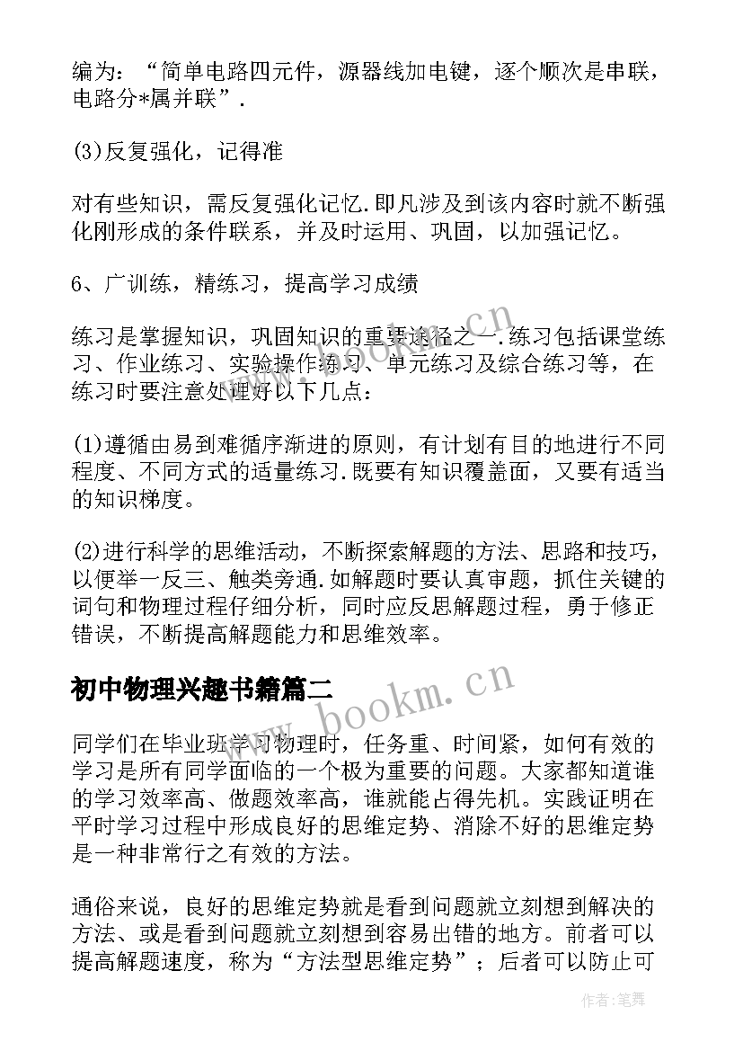 最新初中物理兴趣书籍 初中物理学习心得分享(大全9篇)