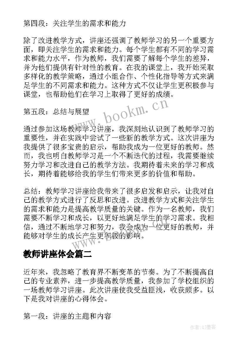 教师讲座体会(优秀7篇)