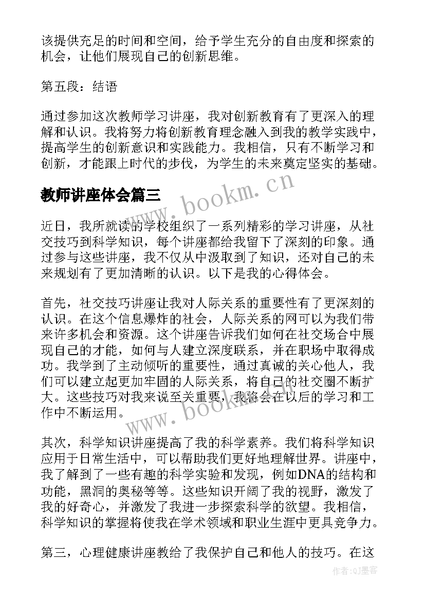 教师讲座体会(优秀7篇)