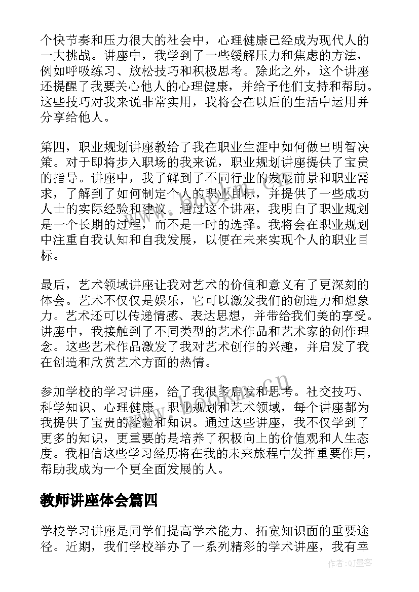 教师讲座体会(优秀7篇)