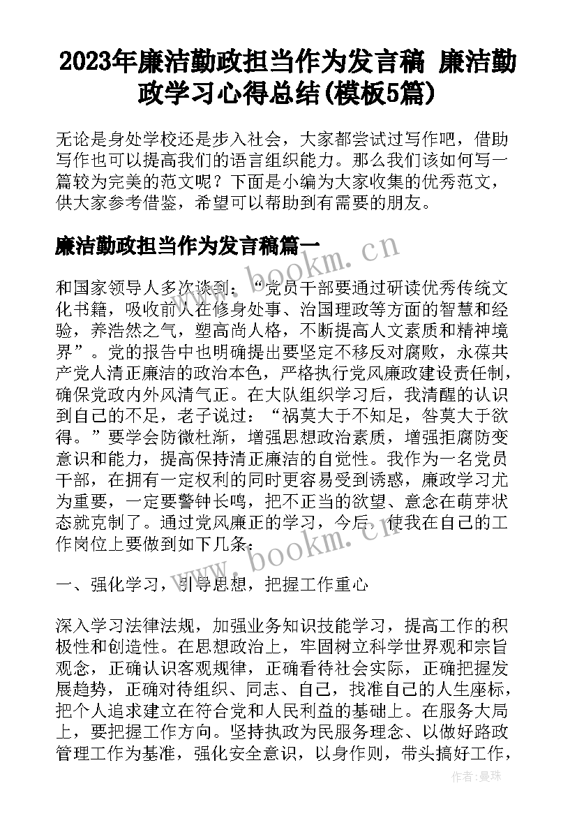 2023年廉洁勤政担当作为发言稿 廉洁勤政学习心得总结(模板5篇)