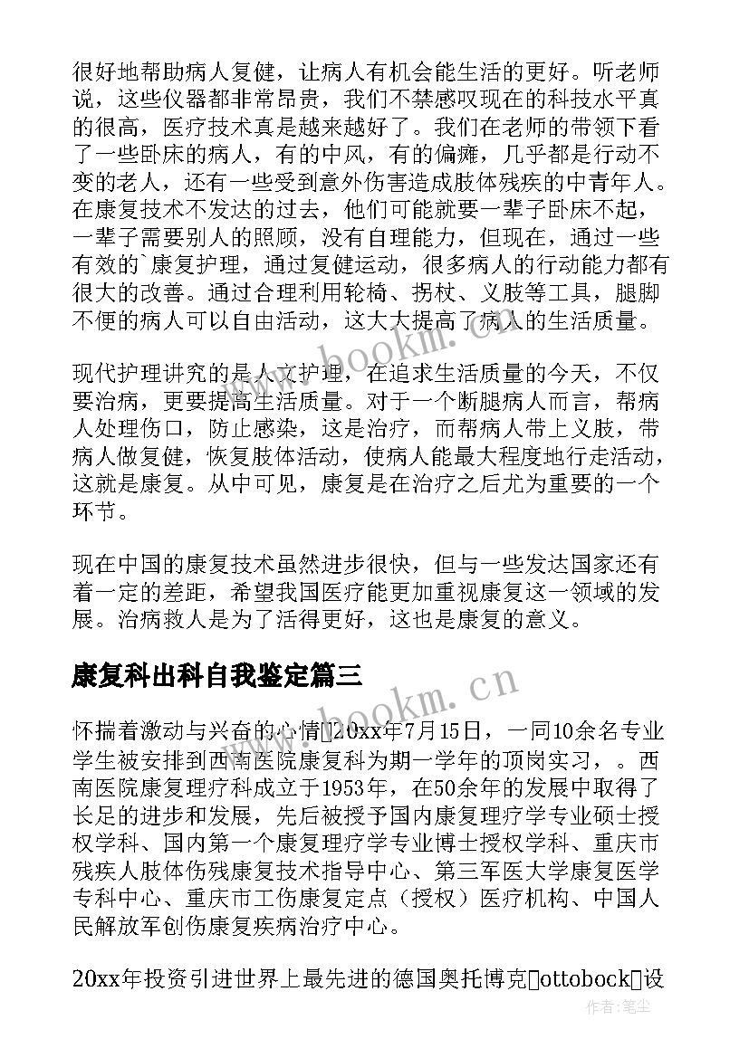 最新康复科出科自我鉴定(实用9篇)