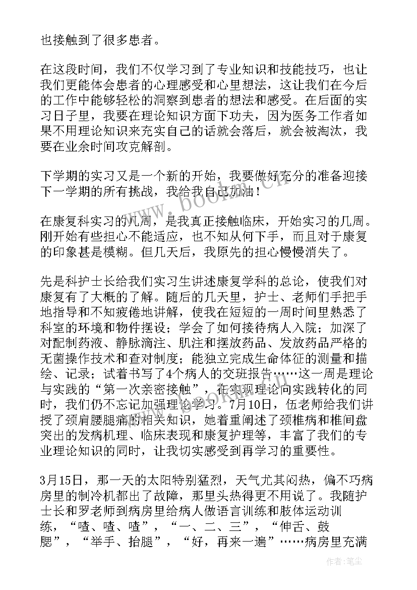 最新康复科出科自我鉴定(实用9篇)