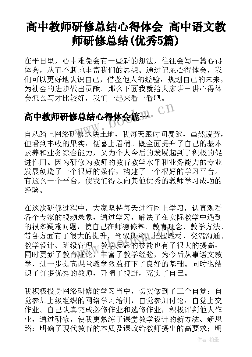 高中教师研修总结心得体会 高中语文教师研修总结(优秀5篇)