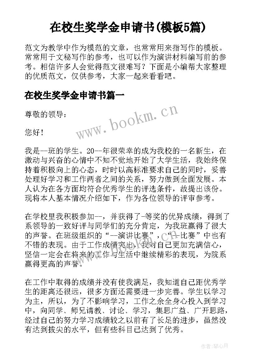 在校生奖学金申请书(模板5篇)