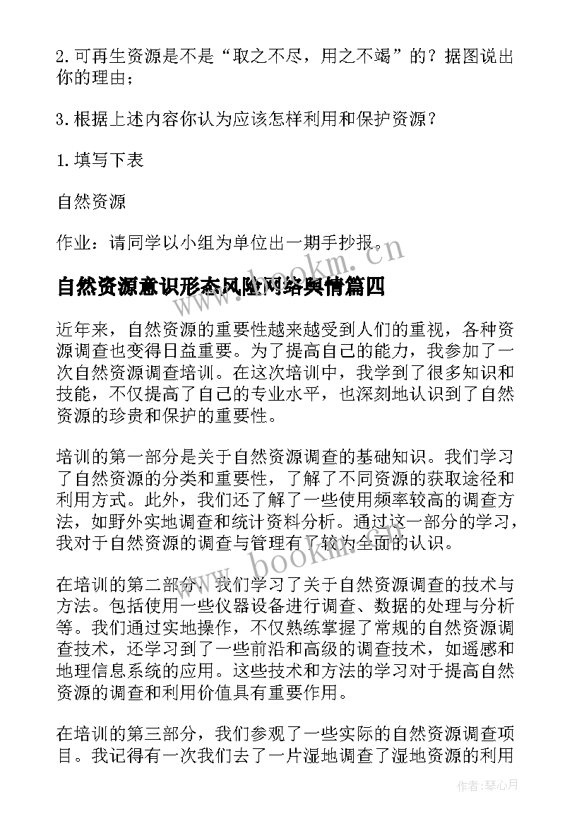 2023年自然资源意识形态风险网络舆情 自然资源调查培训心得体会(实用8篇)