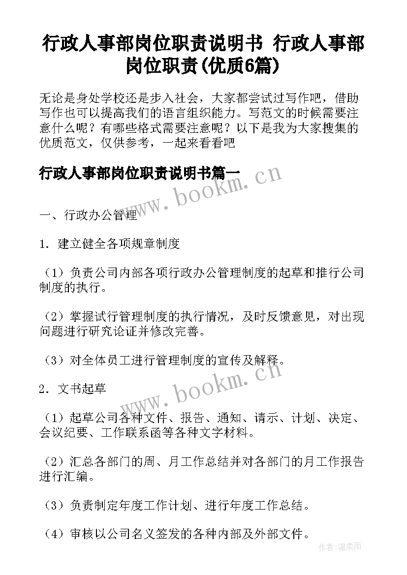 行政人事部岗位职责说明书 行政人事部岗位职责(优质6篇)