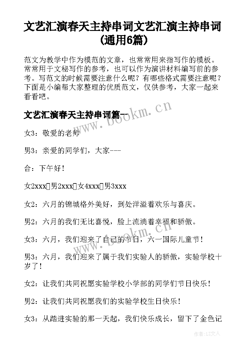 文艺汇演春天主持串词 文艺汇演主持串词(通用6篇)