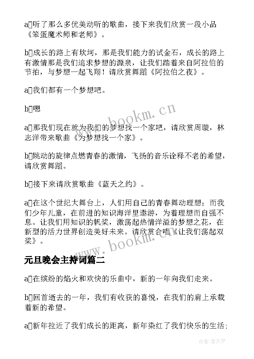 元旦晚会主持词 新年元旦晚会主持词(通用8篇)