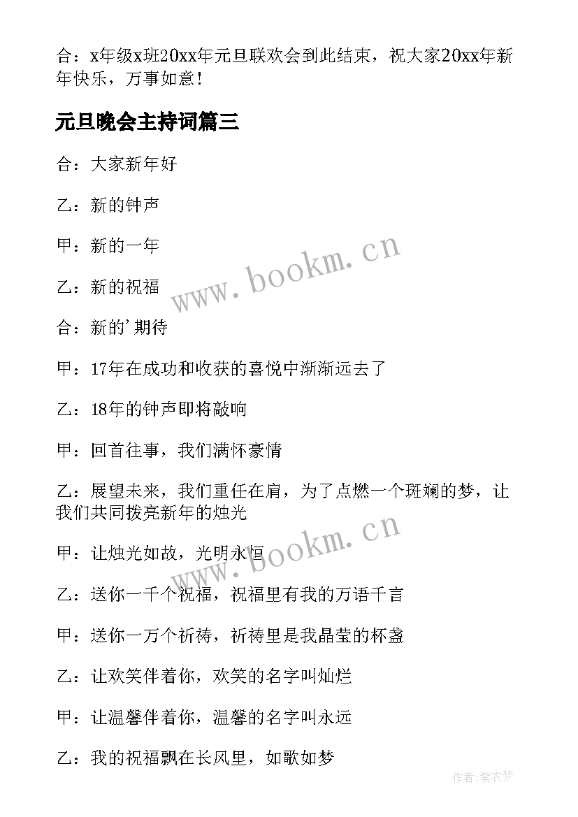 元旦晚会主持词 新年元旦晚会主持词(通用8篇)