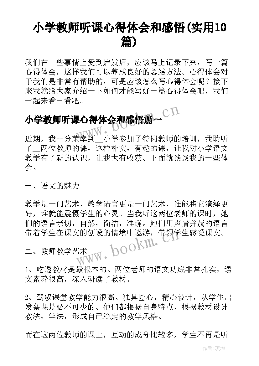 小学教师听课心得体会和感悟(实用10篇)