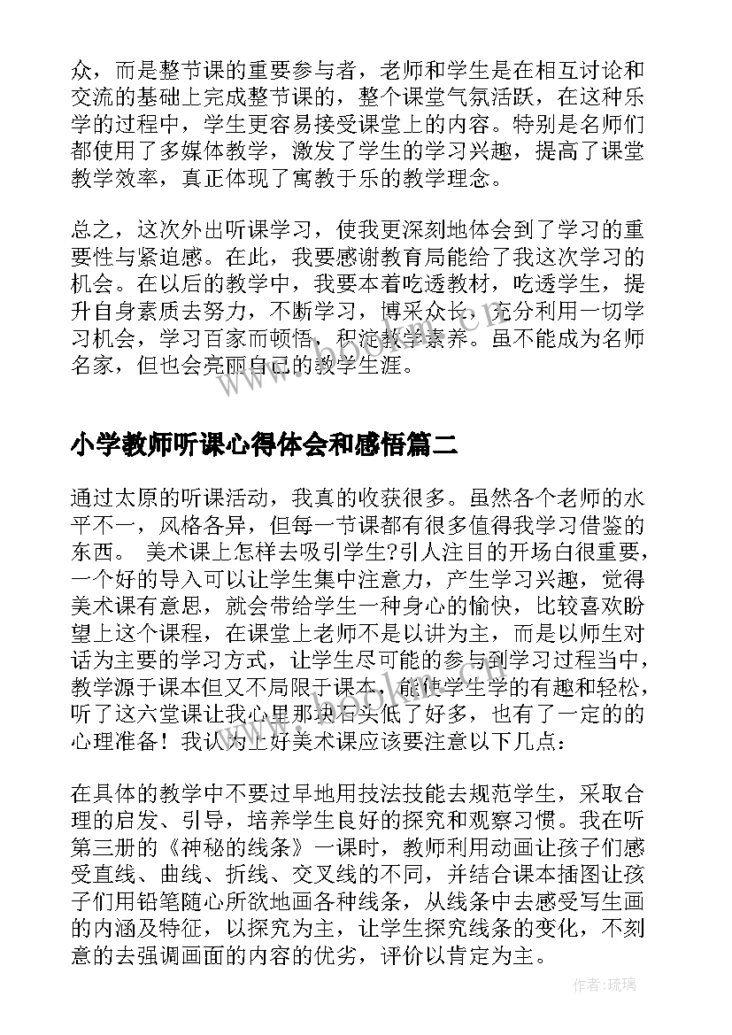 小学教师听课心得体会和感悟(实用10篇)