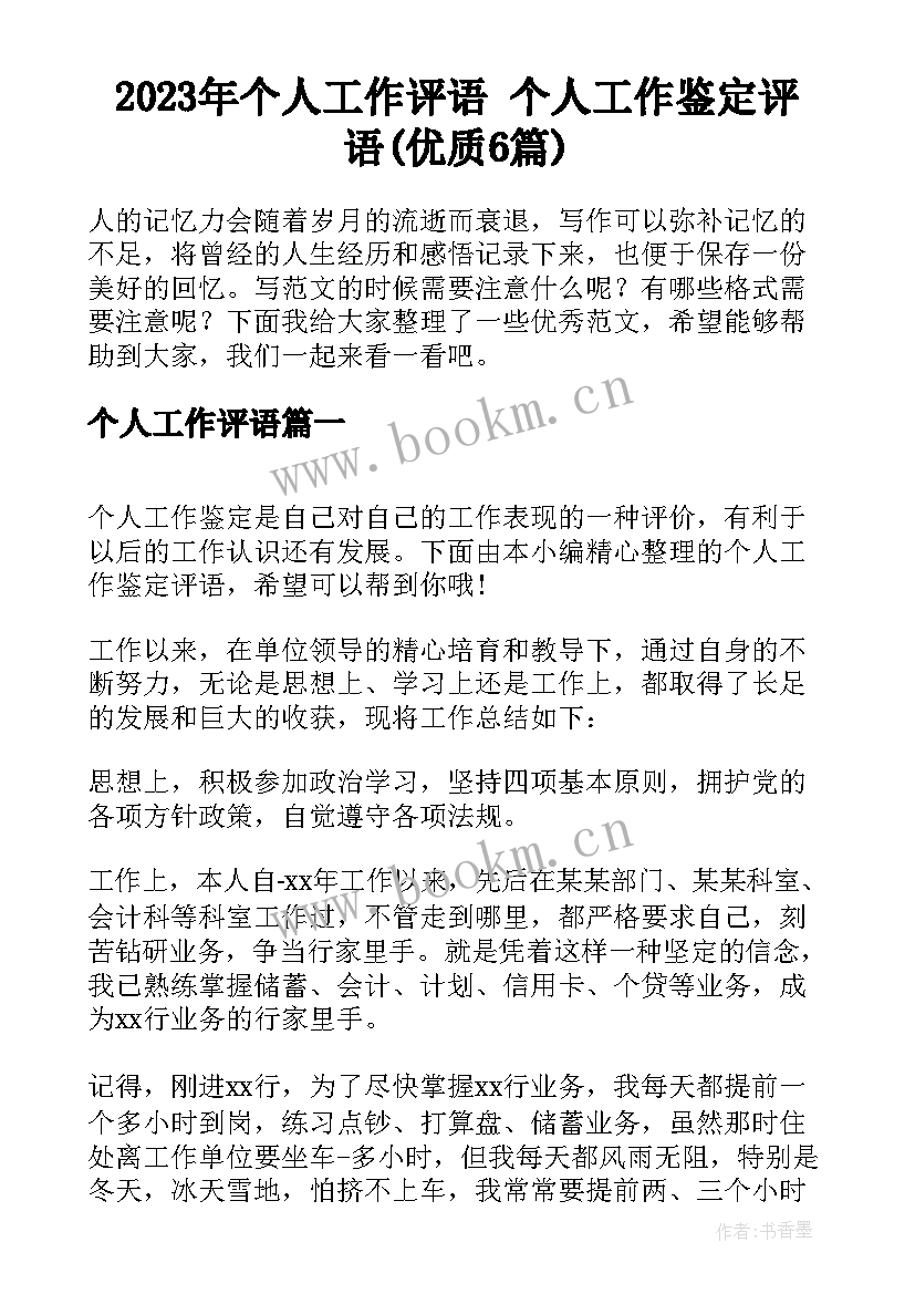 2023年个人工作评语 个人工作鉴定评语(优质6篇)