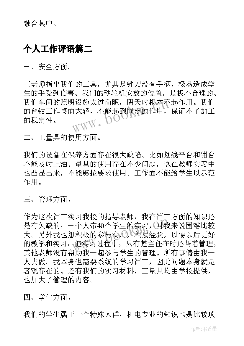 2023年个人工作评语 个人工作鉴定评语(优质6篇)