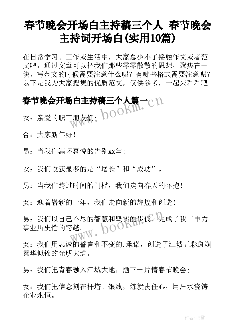 春节晚会开场白主持稿三个人 春节晚会主持词开场白(实用10篇)