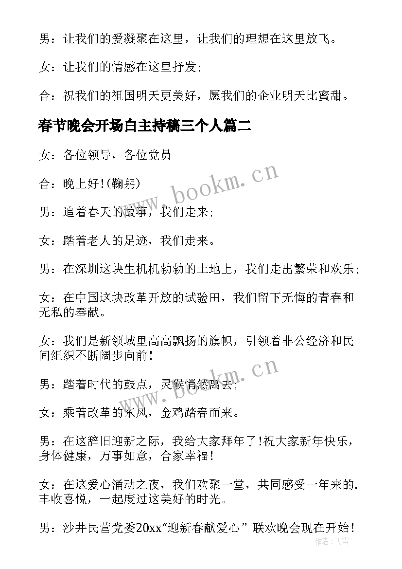 春节晚会开场白主持稿三个人 春节晚会主持词开场白(实用10篇)