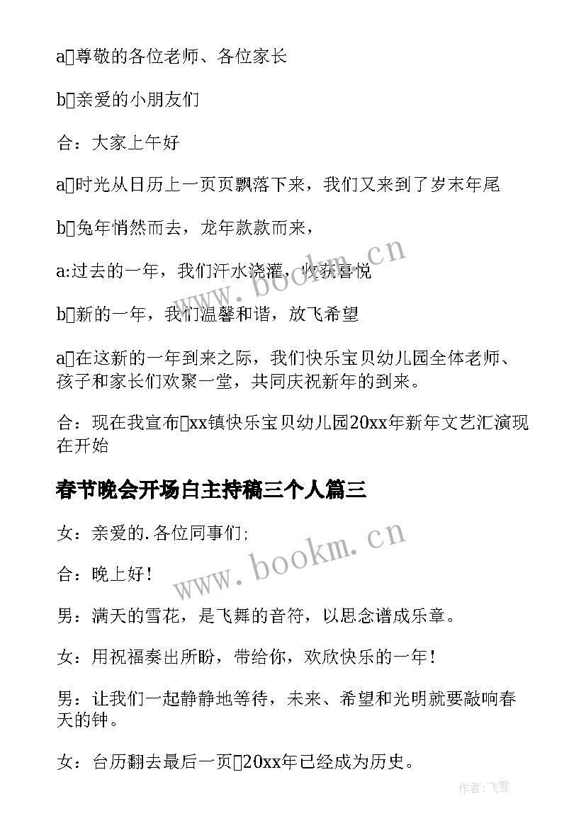 春节晚会开场白主持稿三个人 春节晚会主持词开场白(实用10篇)