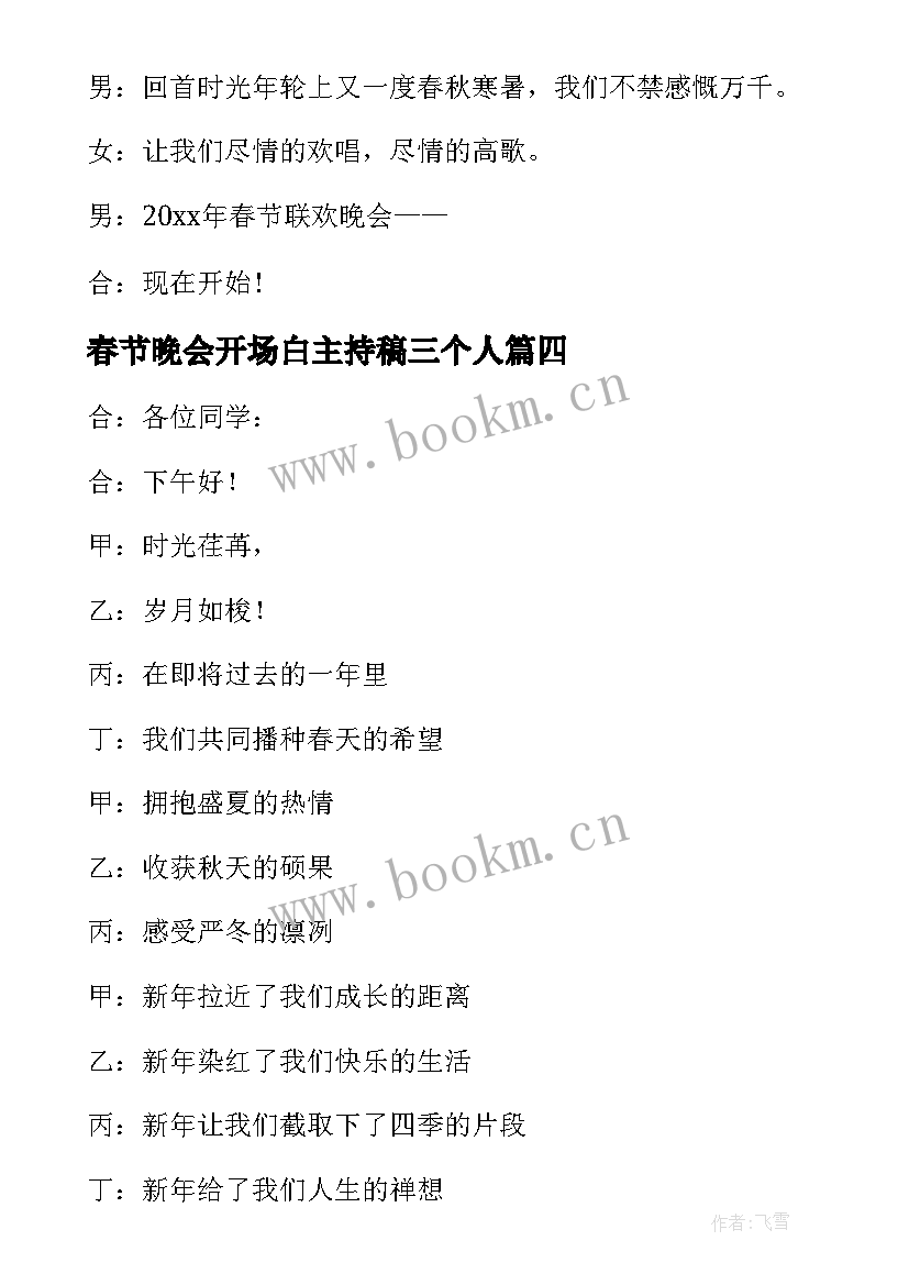 春节晚会开场白主持稿三个人 春节晚会主持词开场白(实用10篇)