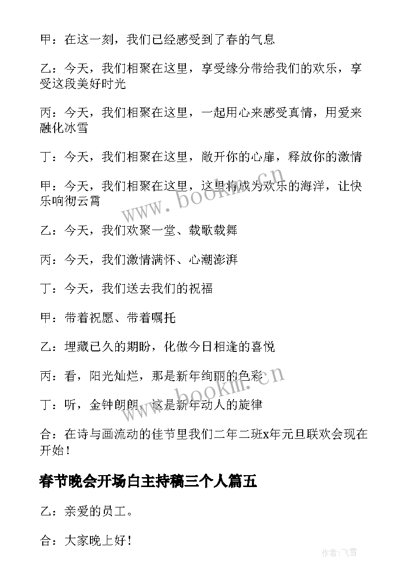 春节晚会开场白主持稿三个人 春节晚会主持词开场白(实用10篇)