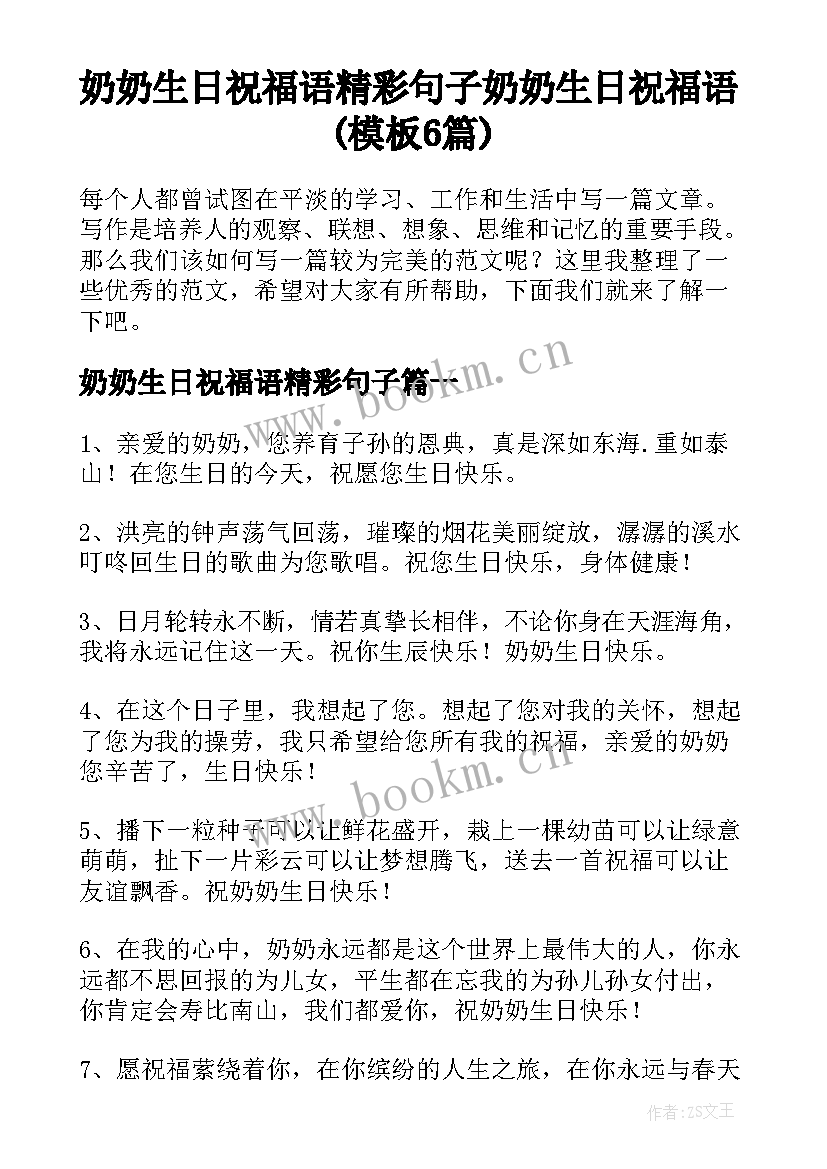 奶奶生日祝福语精彩句子 奶奶生日祝福语(模板6篇)