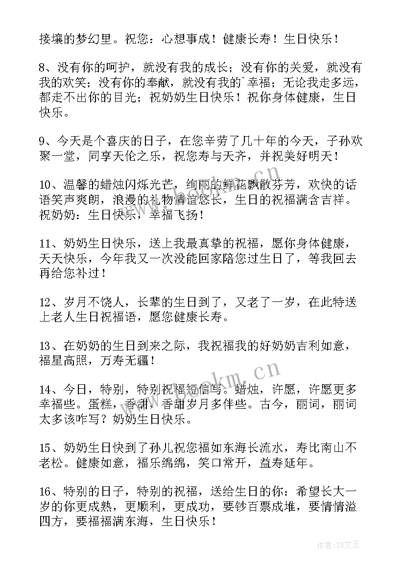 奶奶生日祝福语精彩句子 奶奶生日祝福语(模板6篇)