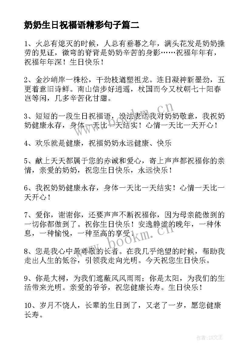 奶奶生日祝福语精彩句子 奶奶生日祝福语(模板6篇)