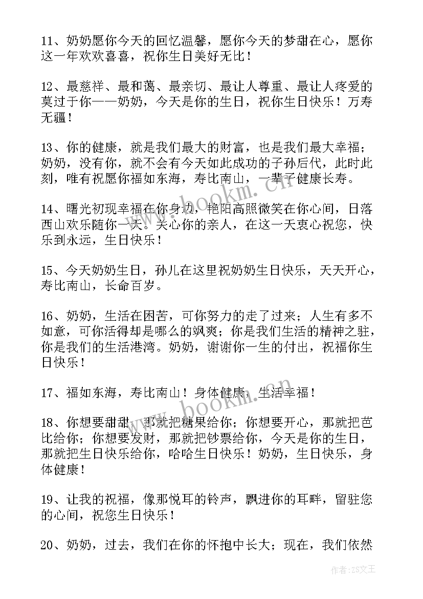 奶奶生日祝福语精彩句子 奶奶生日祝福语(模板6篇)