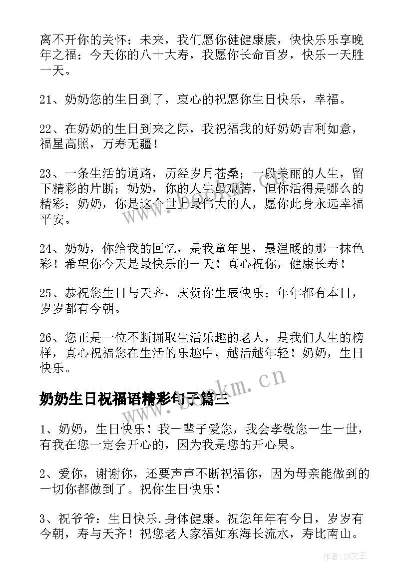 奶奶生日祝福语精彩句子 奶奶生日祝福语(模板6篇)