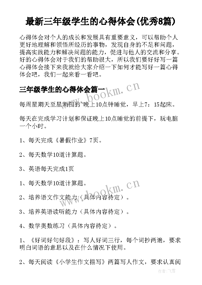 最新三年级学生的心得体会(优秀8篇)