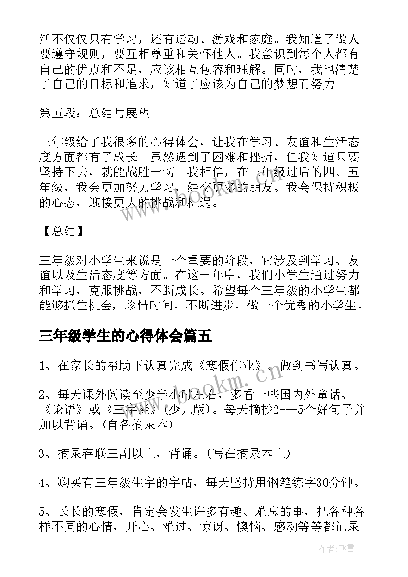 最新三年级学生的心得体会(优秀8篇)