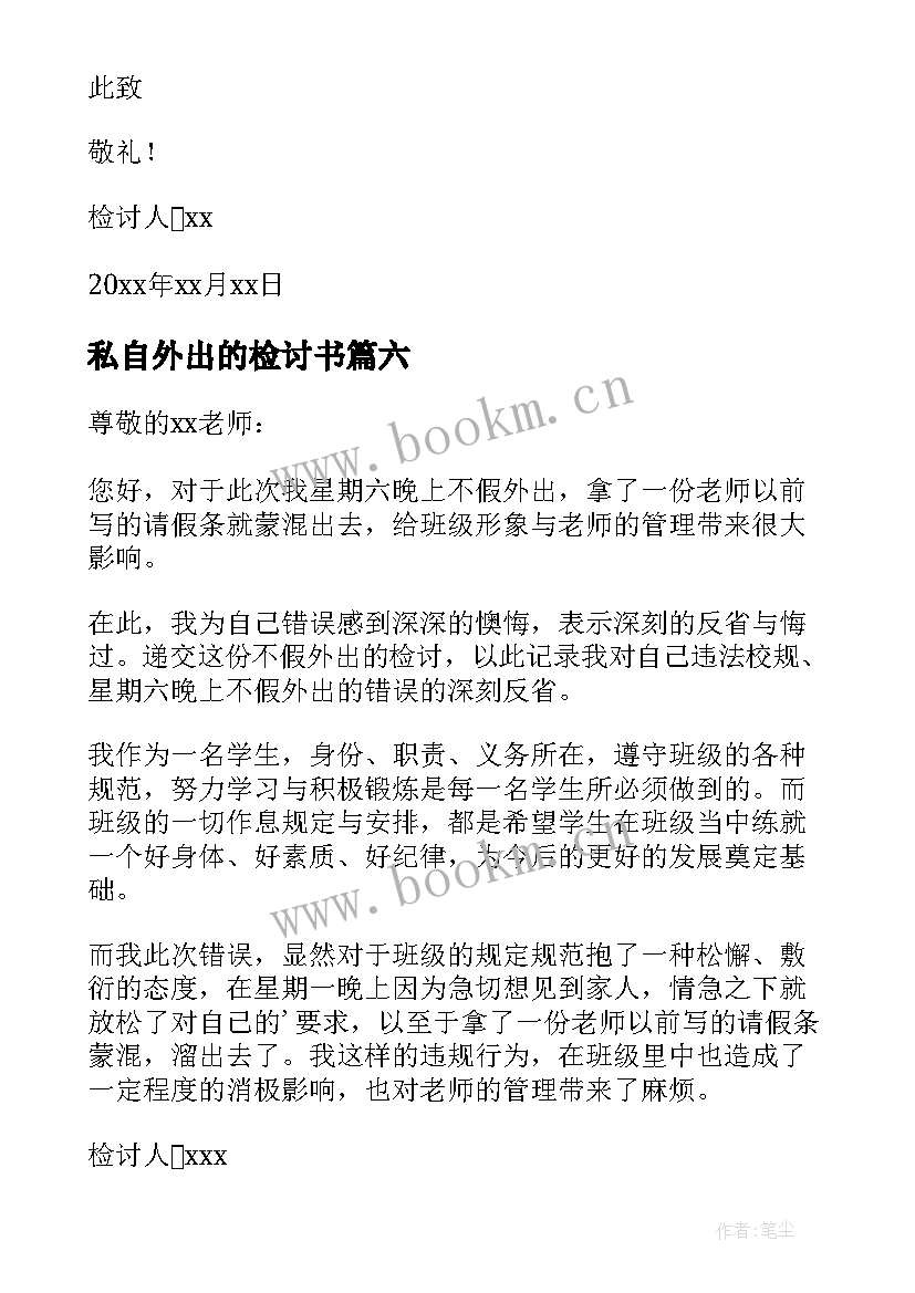 2023年私自外出的检讨书 私自外出检讨书(实用9篇)