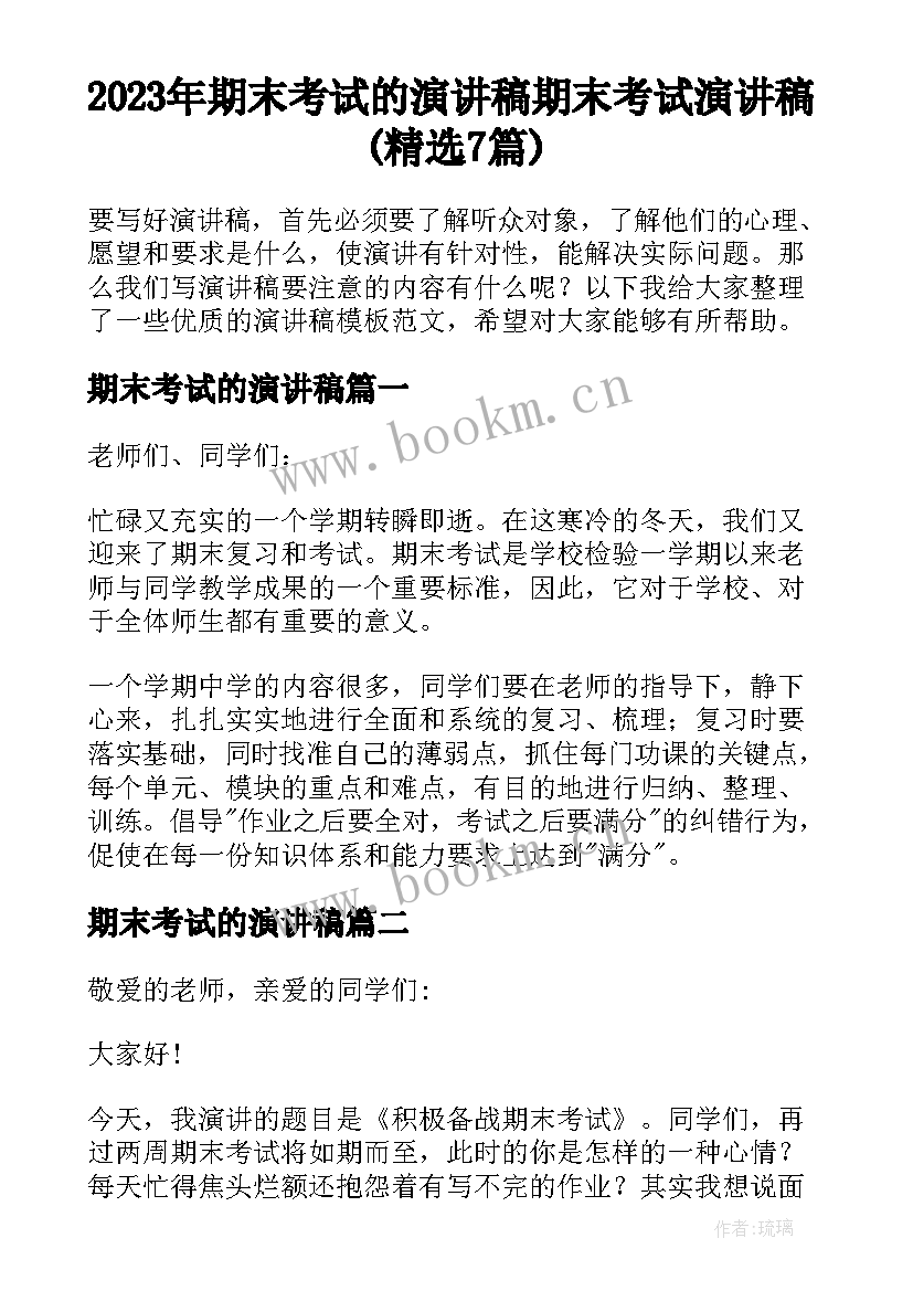 2023年期末考试的演讲稿 期末考试演讲稿(精选7篇)