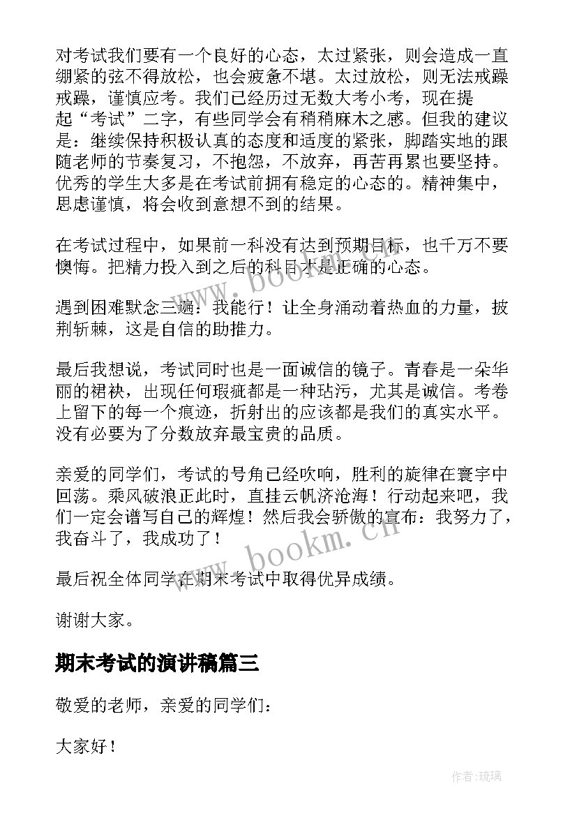 2023年期末考试的演讲稿 期末考试演讲稿(精选7篇)