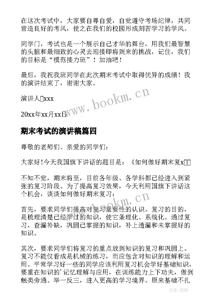 2023年期末考试的演讲稿 期末考试演讲稿(精选7篇)