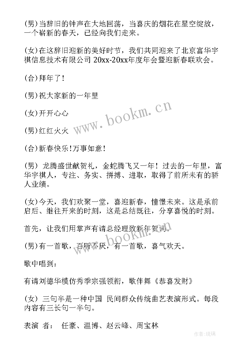 年会主持致辞 会主持人主持词(优秀5篇)