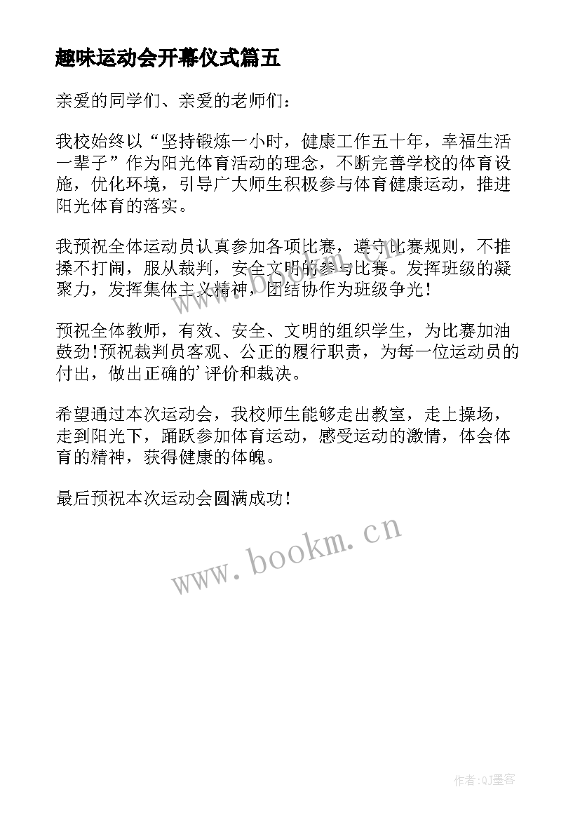 2023年趣味运动会开幕仪式 趣味运动会开幕式讲话稿(优质5篇)