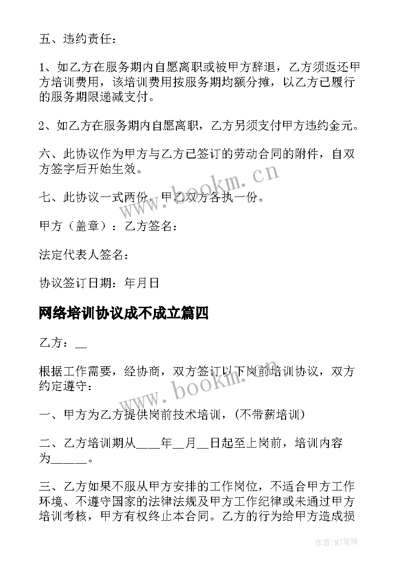 最新网络培训协议成不成立(实用5篇)