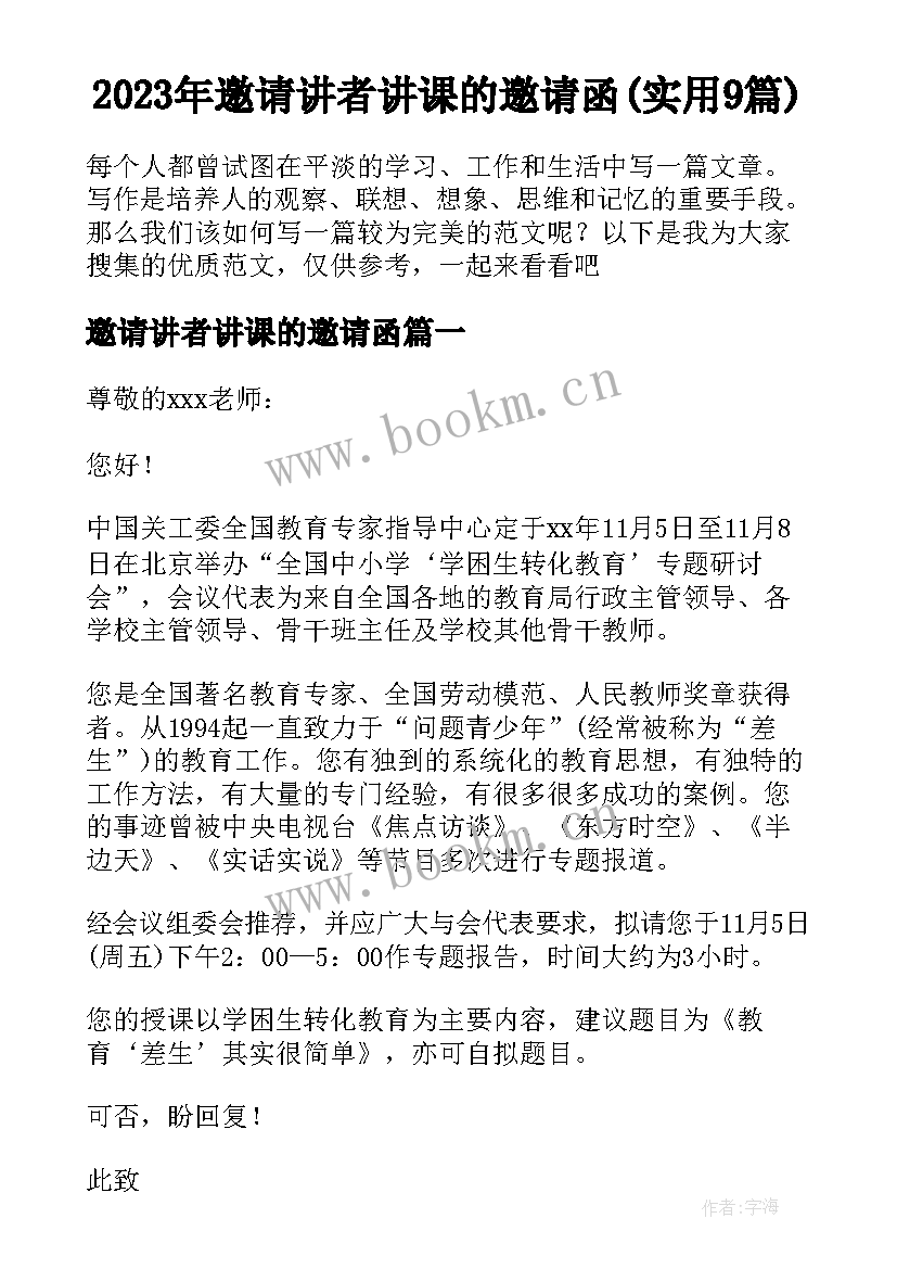 2023年邀请讲者讲课的邀请函(实用9篇)