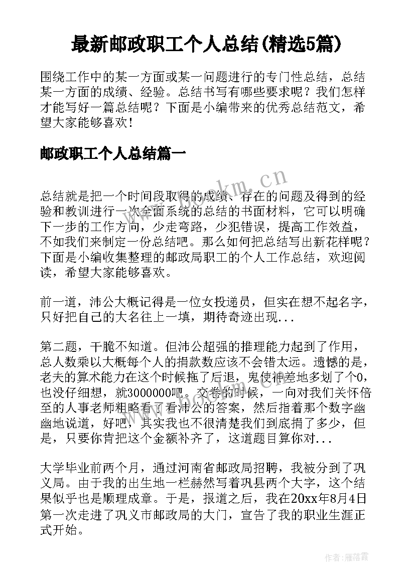 最新邮政职工个人总结(精选5篇)