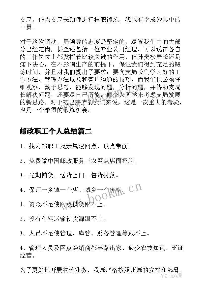 最新邮政职工个人总结(精选5篇)