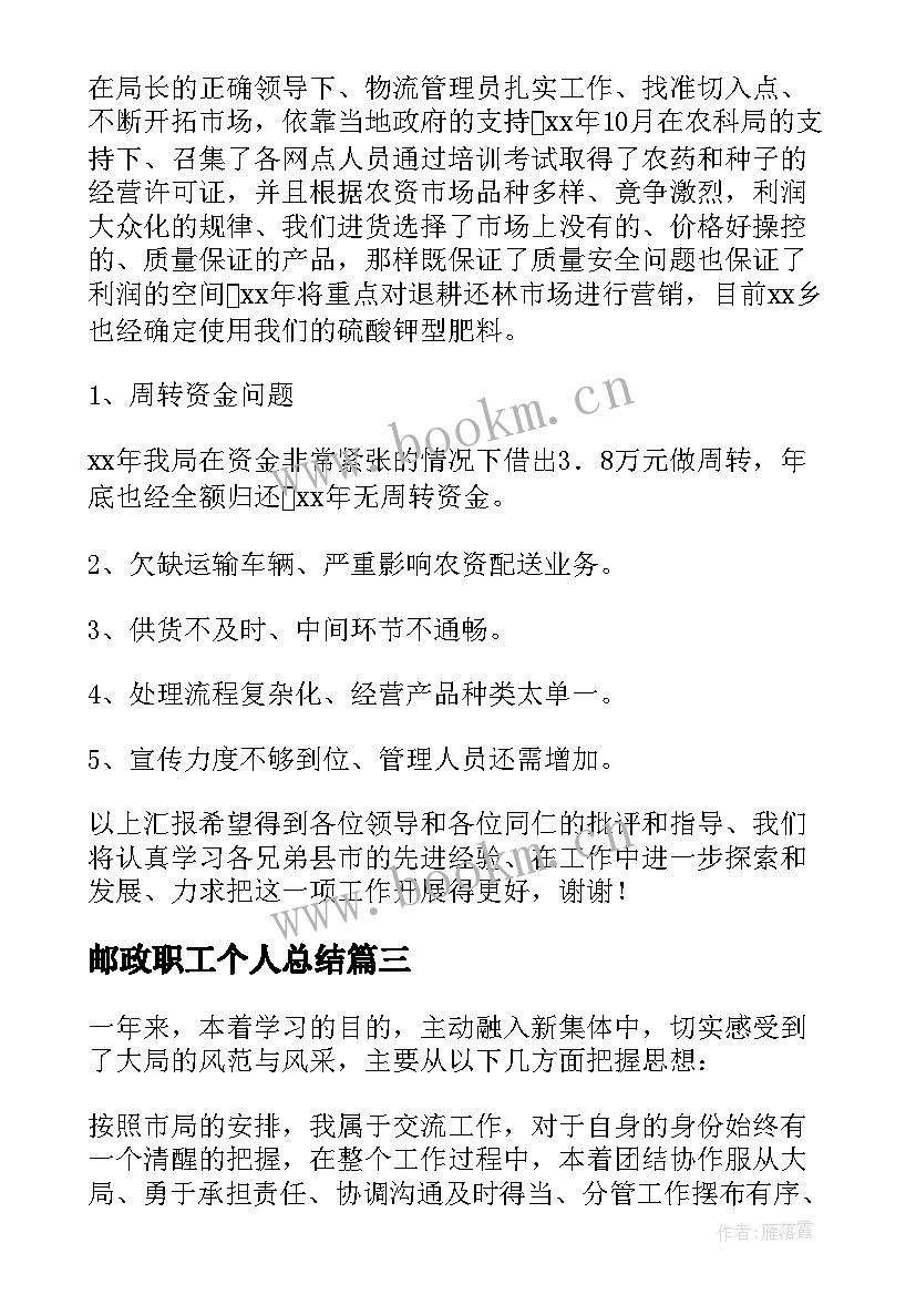 最新邮政职工个人总结(精选5篇)