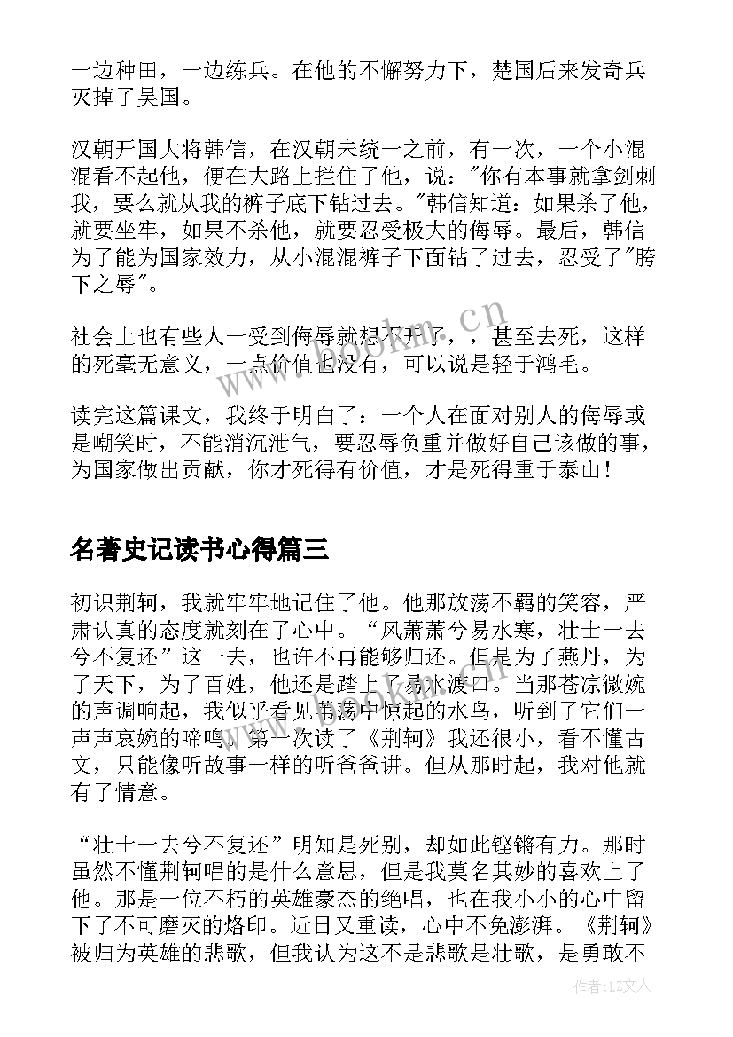 名著史记读书心得(优质5篇)