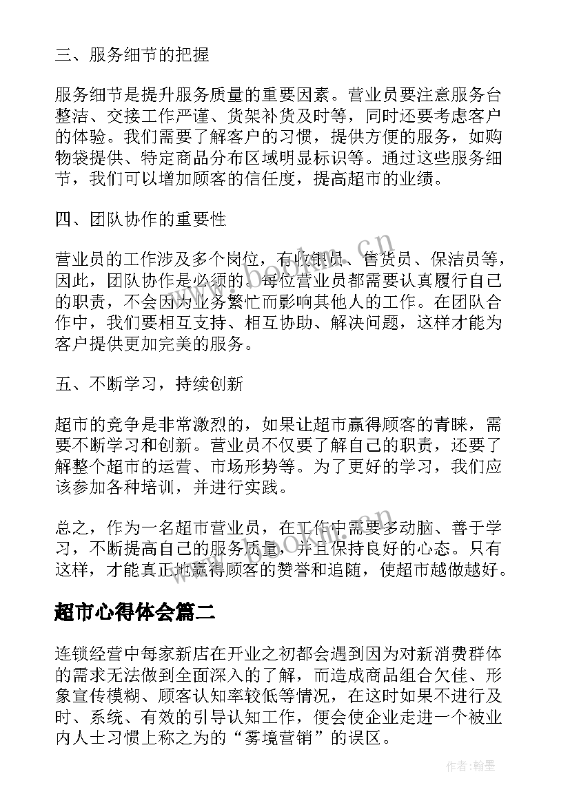 最新超市心得体会 超市营业员的学习心得体会(实用10篇)