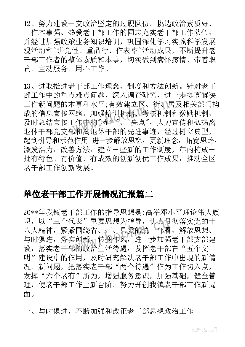 单位老干部工作开展情况汇报 单位老干部工作计划(优秀5篇)