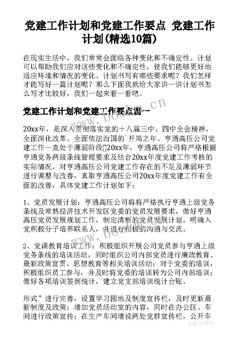 党建工作计划和党建工作要点 党建工作计划(精选10篇)